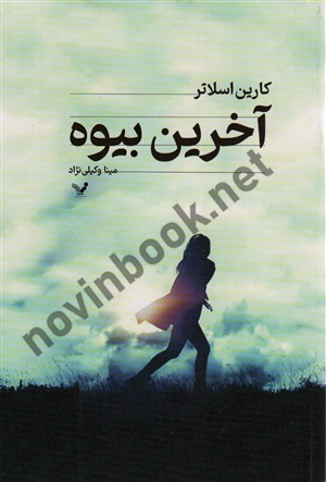 آخرین بیوه کارین اسلاتر ترجمه مینا وکیلی نژاد انتشارات کتابسرای تندیس